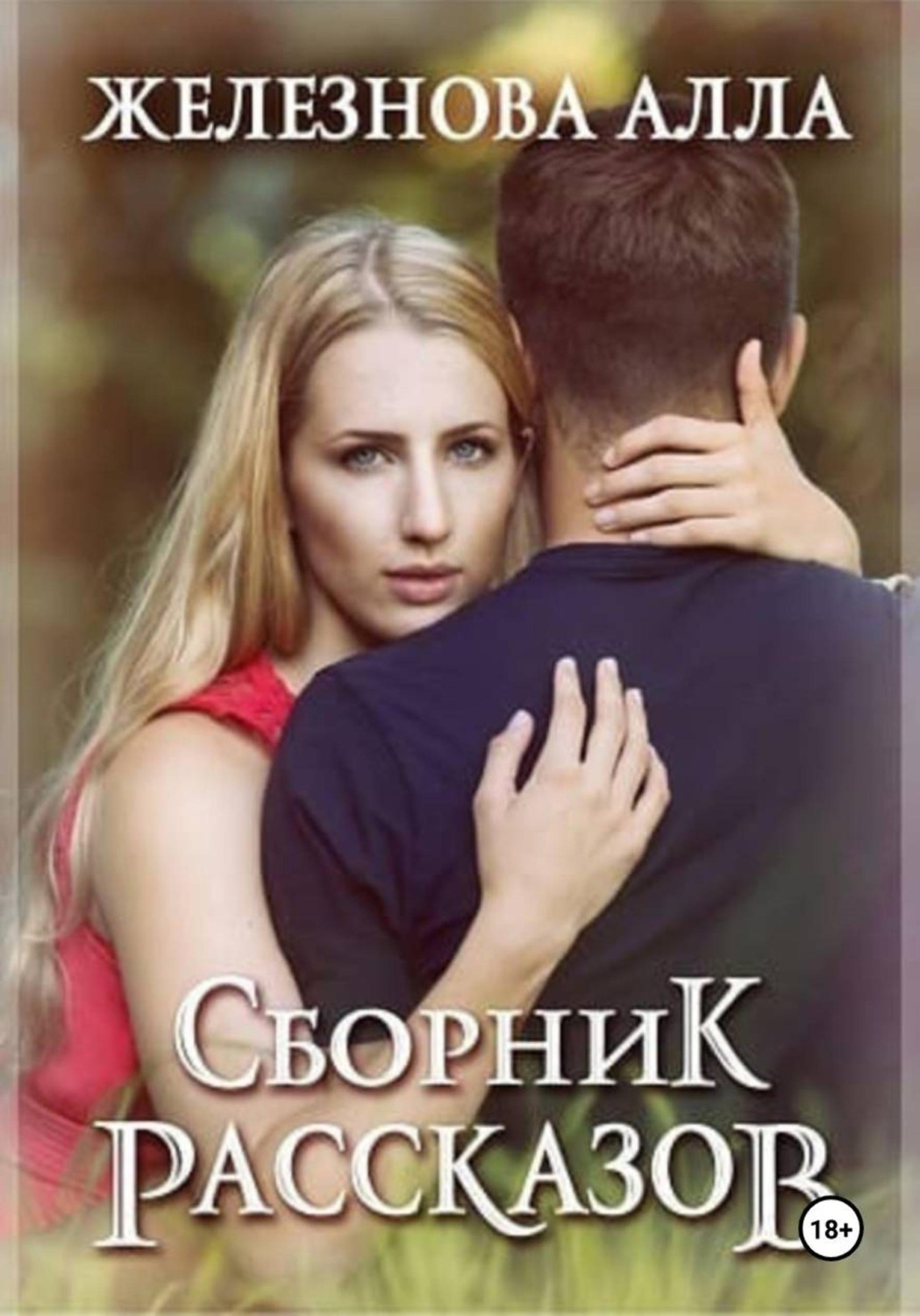 Обложка книги «Сборник рассказов»
