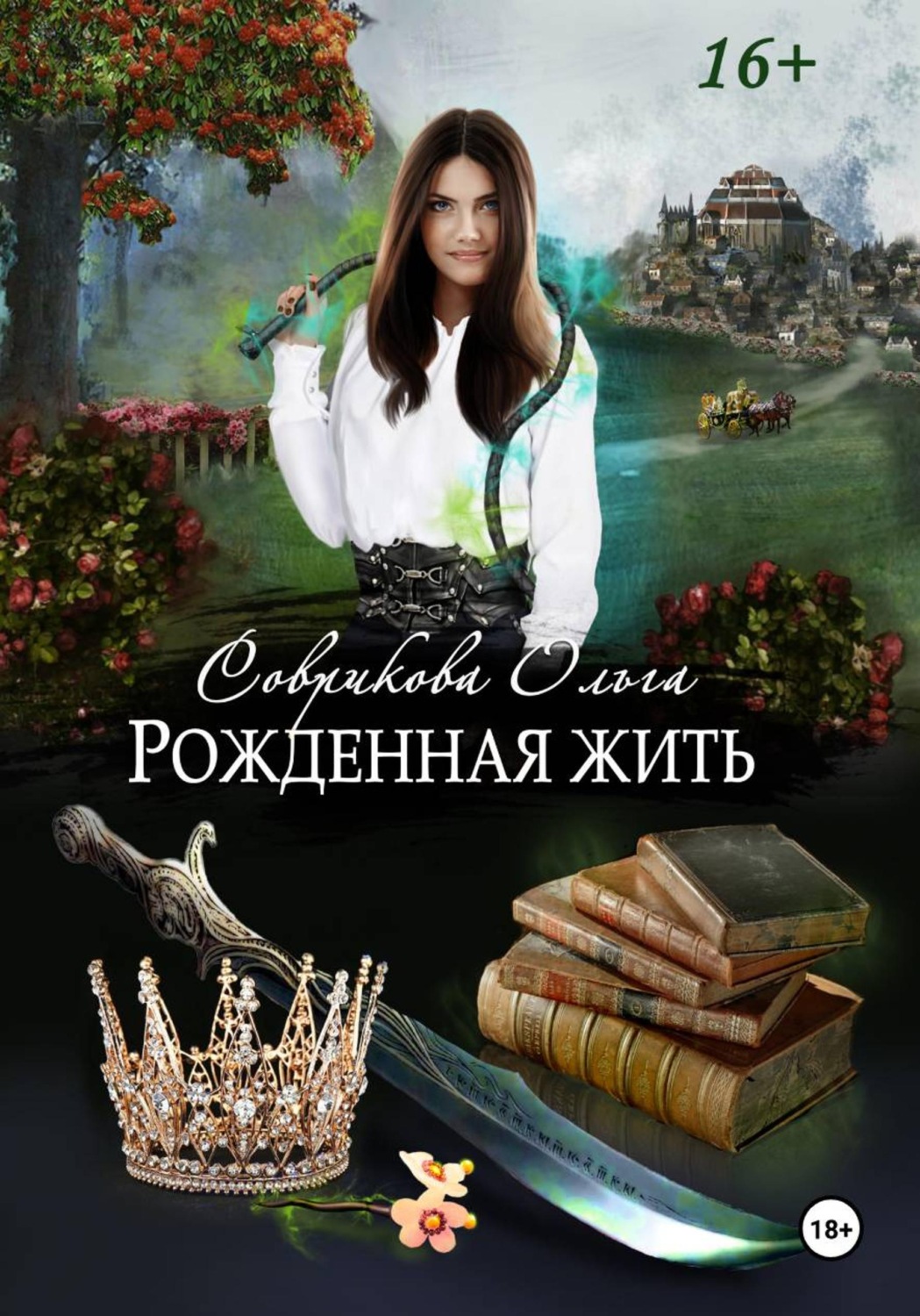 Обложка книги «Рожденная жить»
