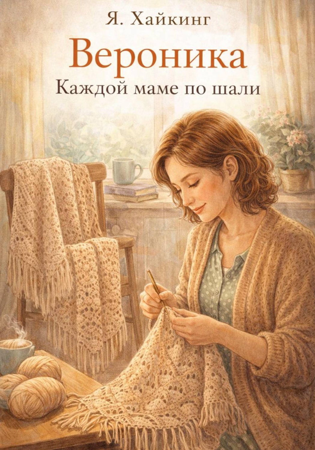 Обложка книги «Вероника.Каждой маме по шали»