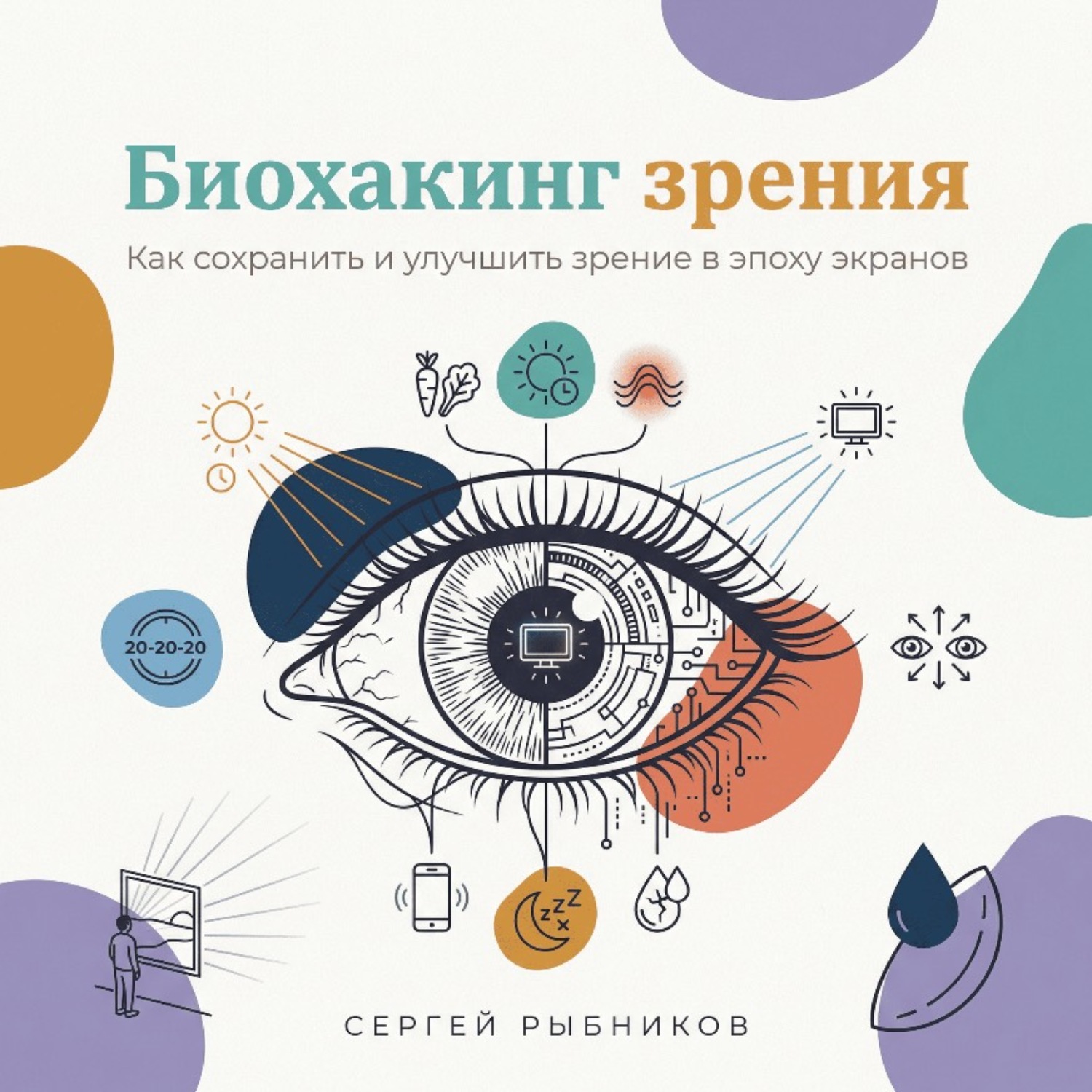 Обложка книги «Биохакинг зрения: Как сохранить и улучшить зрение в эпоху экранов»
