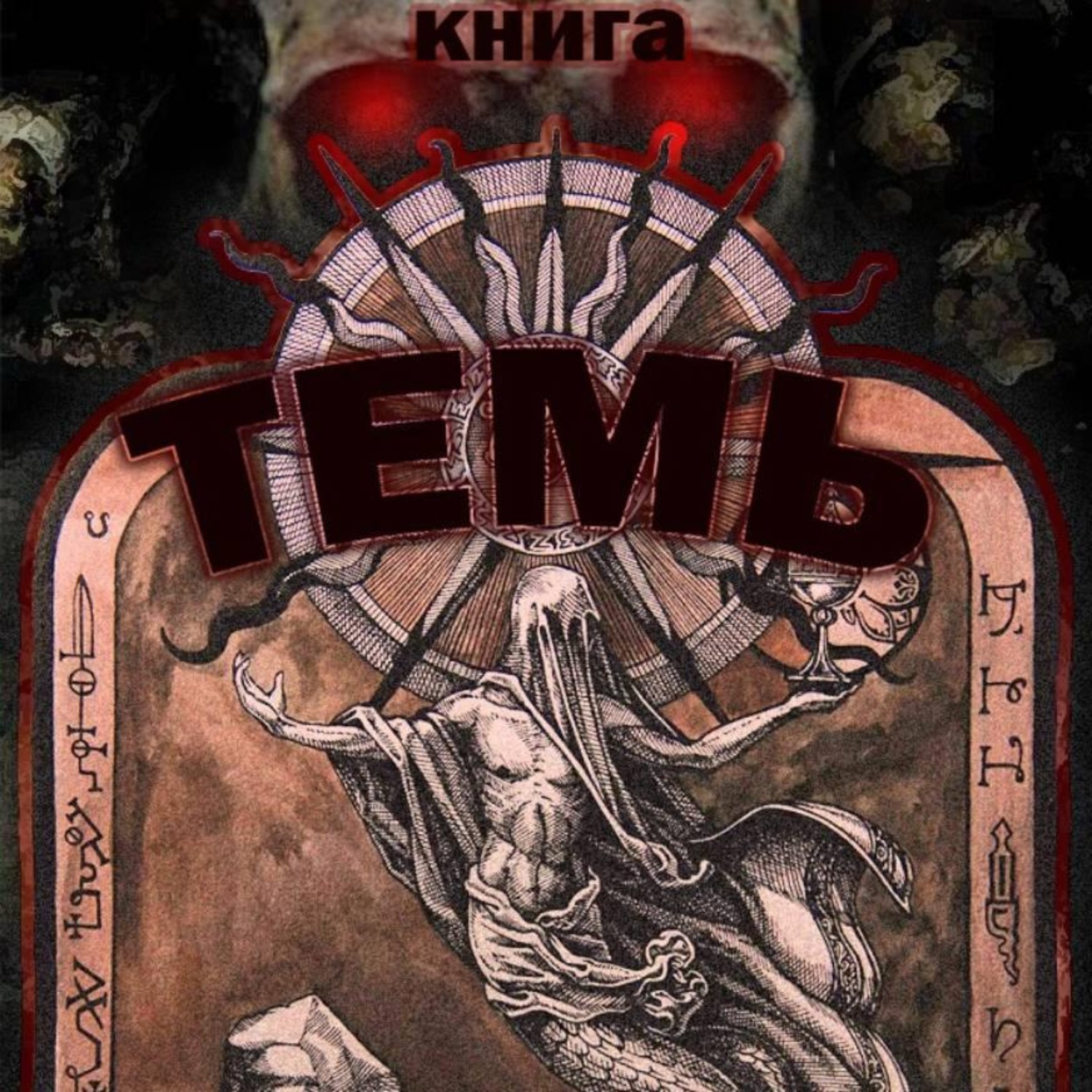 Обложка книги «Темь»