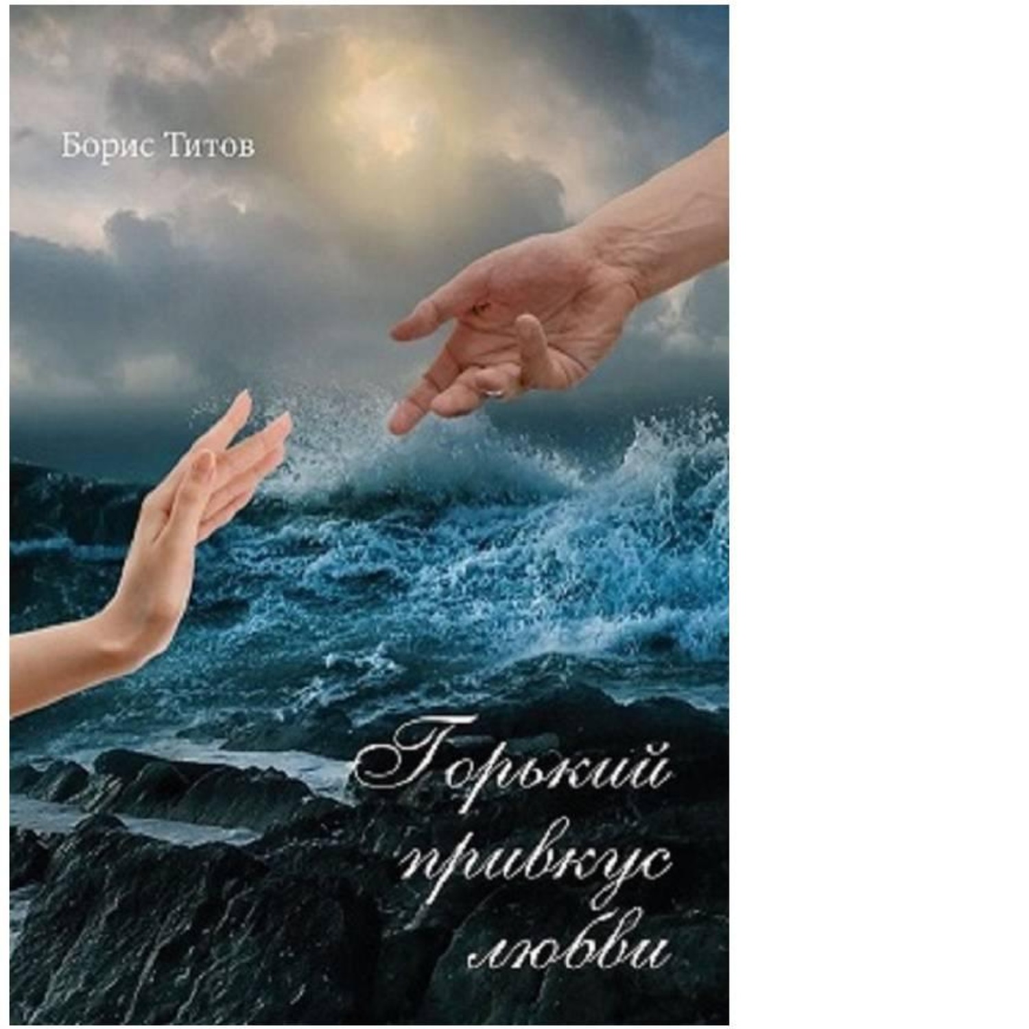 Обложка книги «Горький привкус любви»