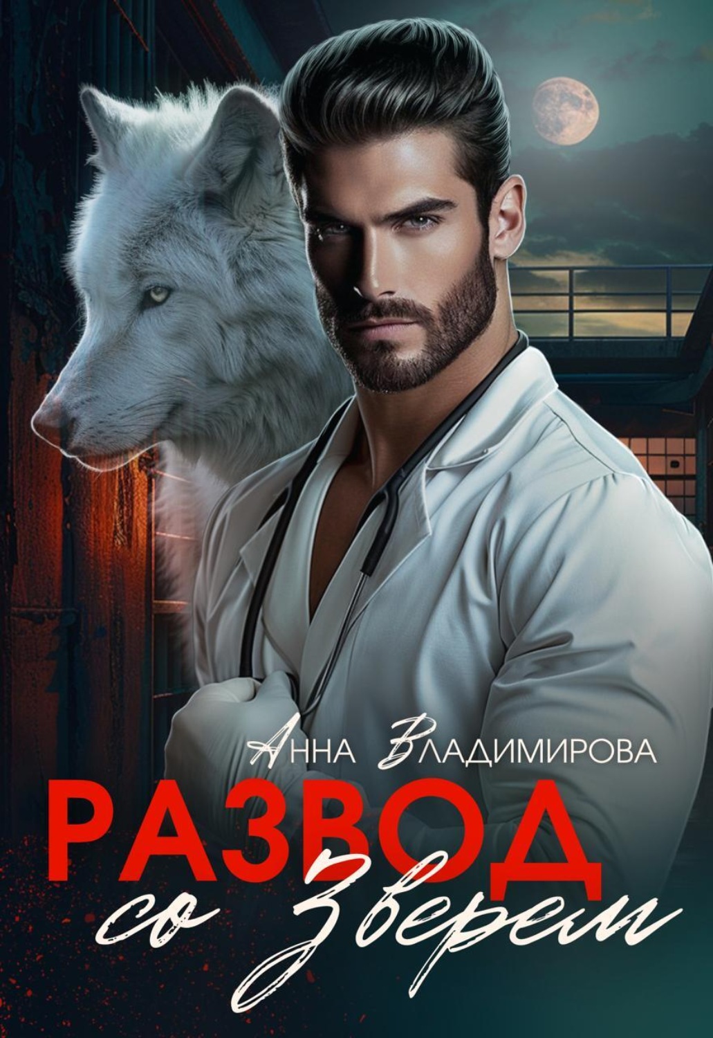 Обложка книги «Развод со зверем»