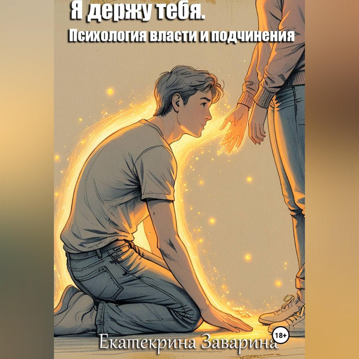 Обложка книги «Я держу тебя. Психология власти и подчинения»
