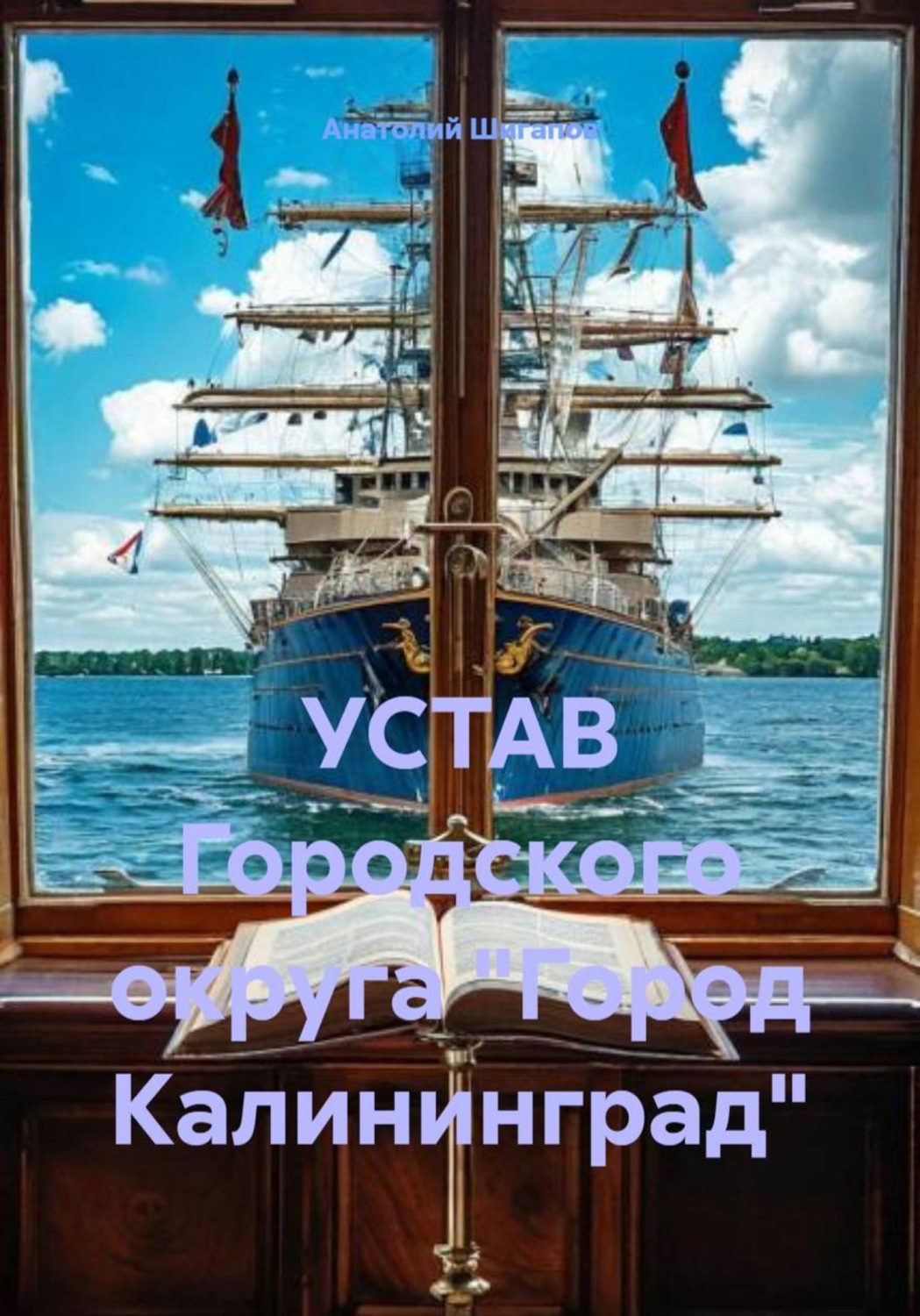Обложка книги «УСТАВ Городского округа "Город Калининград"»