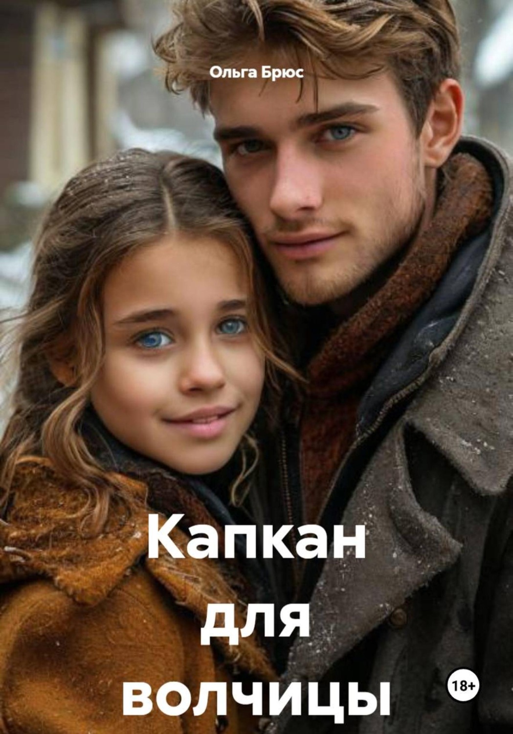 Обложка книги «Капкан для волчицы»