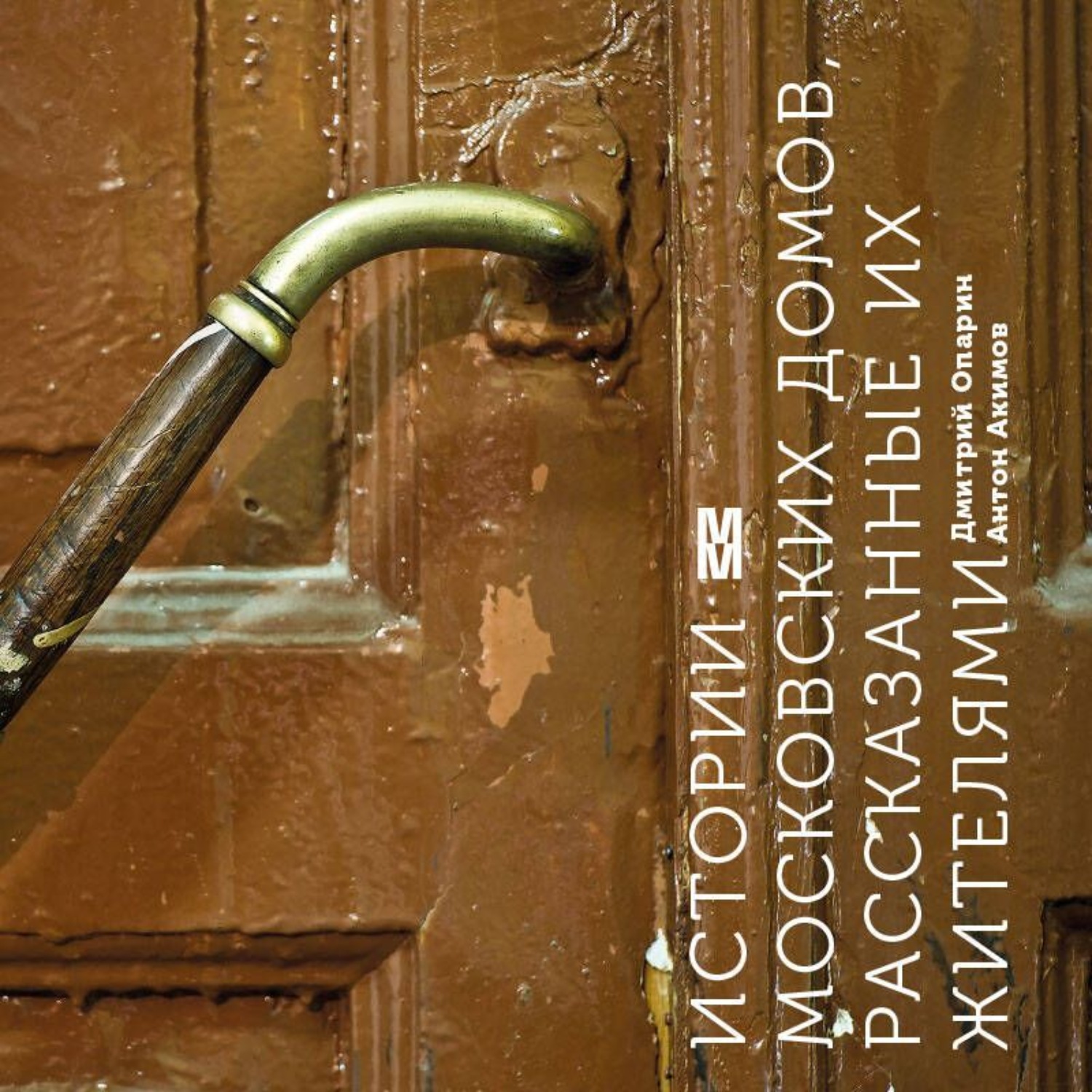 Обложка книги «Истории московских домов, рассказанные их жителями»