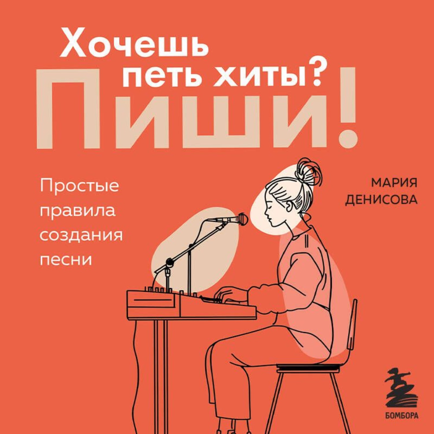 Обложка книги «Хочешь петь хиты? Пиши! Простые правила создания песни»