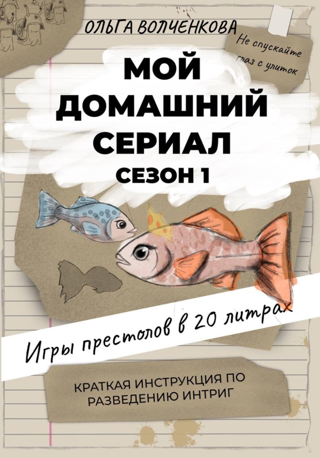 Обложка книги «Мой домашний сериал. Игры престолов в 20 литрах. Краткая инструкция по разведению интриг»