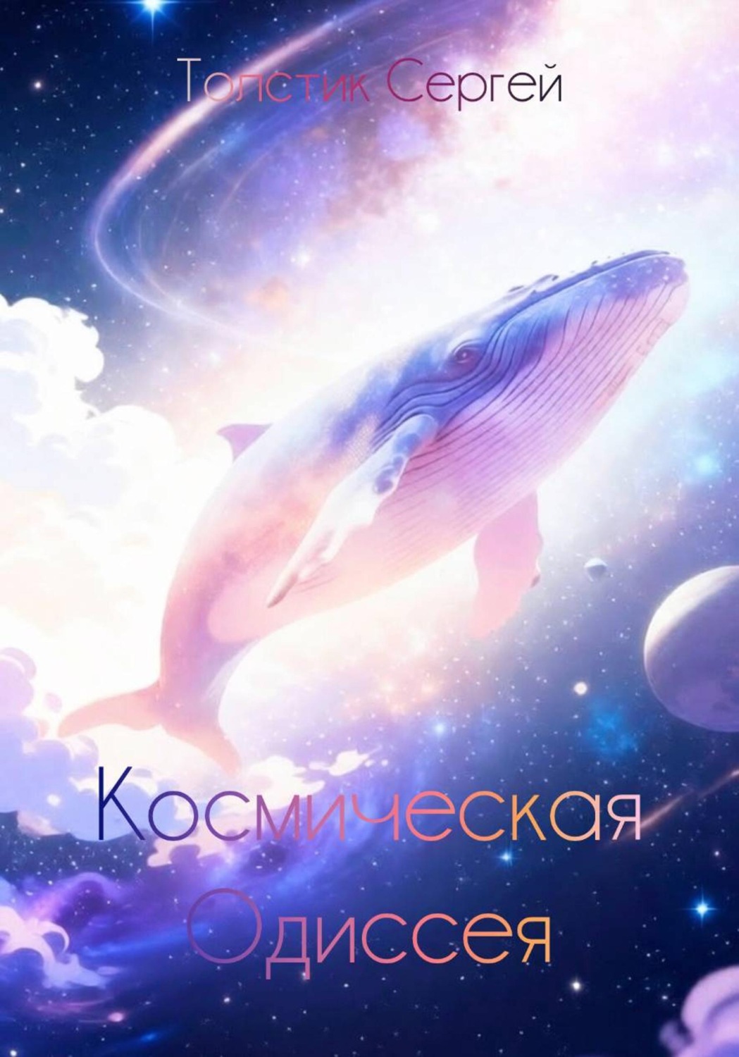 Обложка книги «Космическая Одиссея»