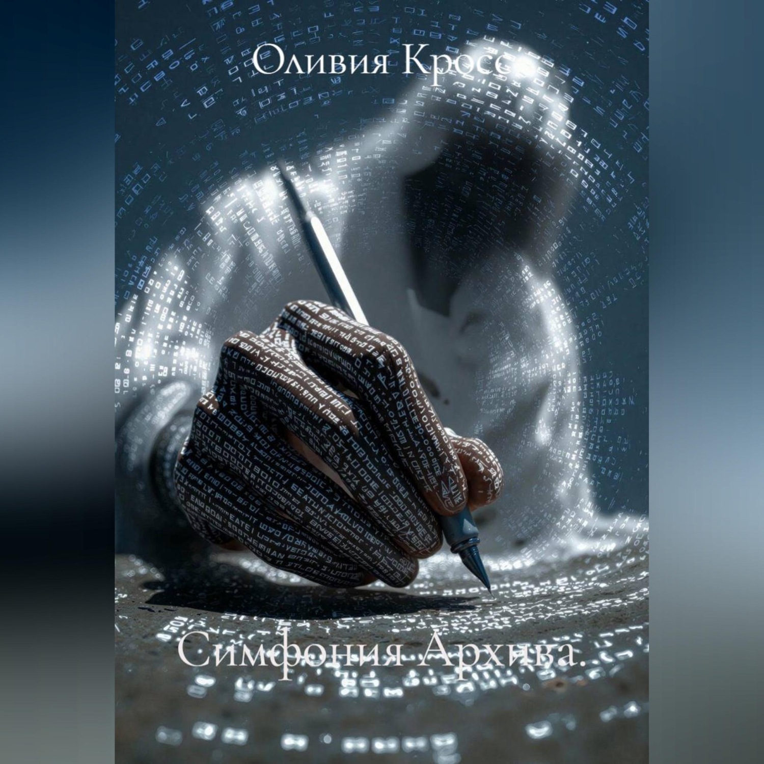 Обложка книги «Симфония Архива.»