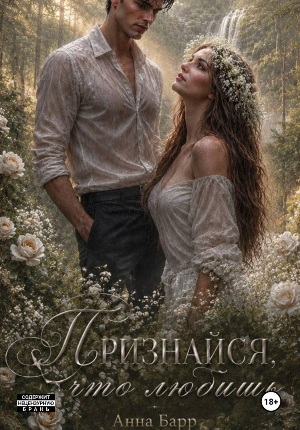 Обложка книги «Признайся, что любишь»