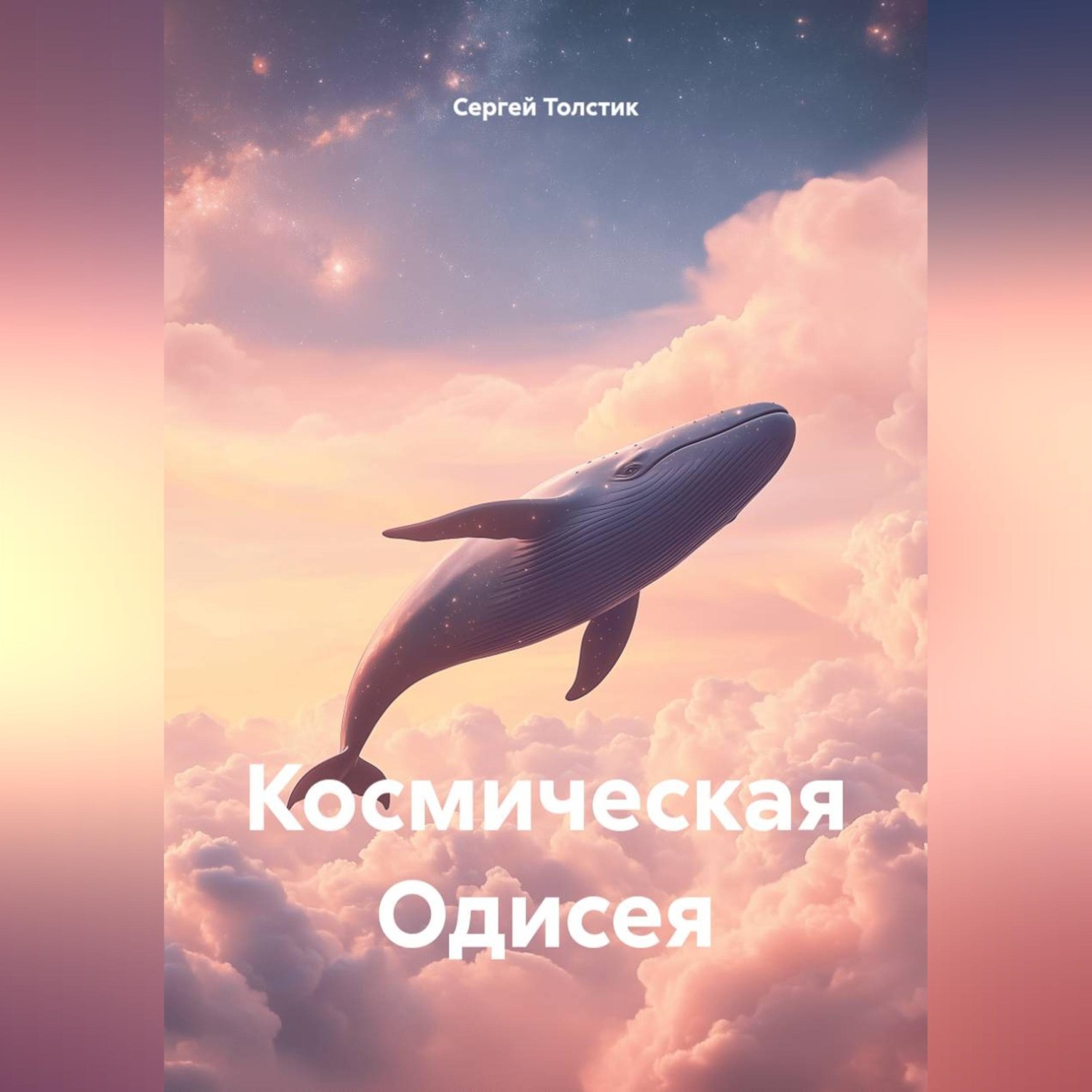 Обложка книги «Космическая Одисея»