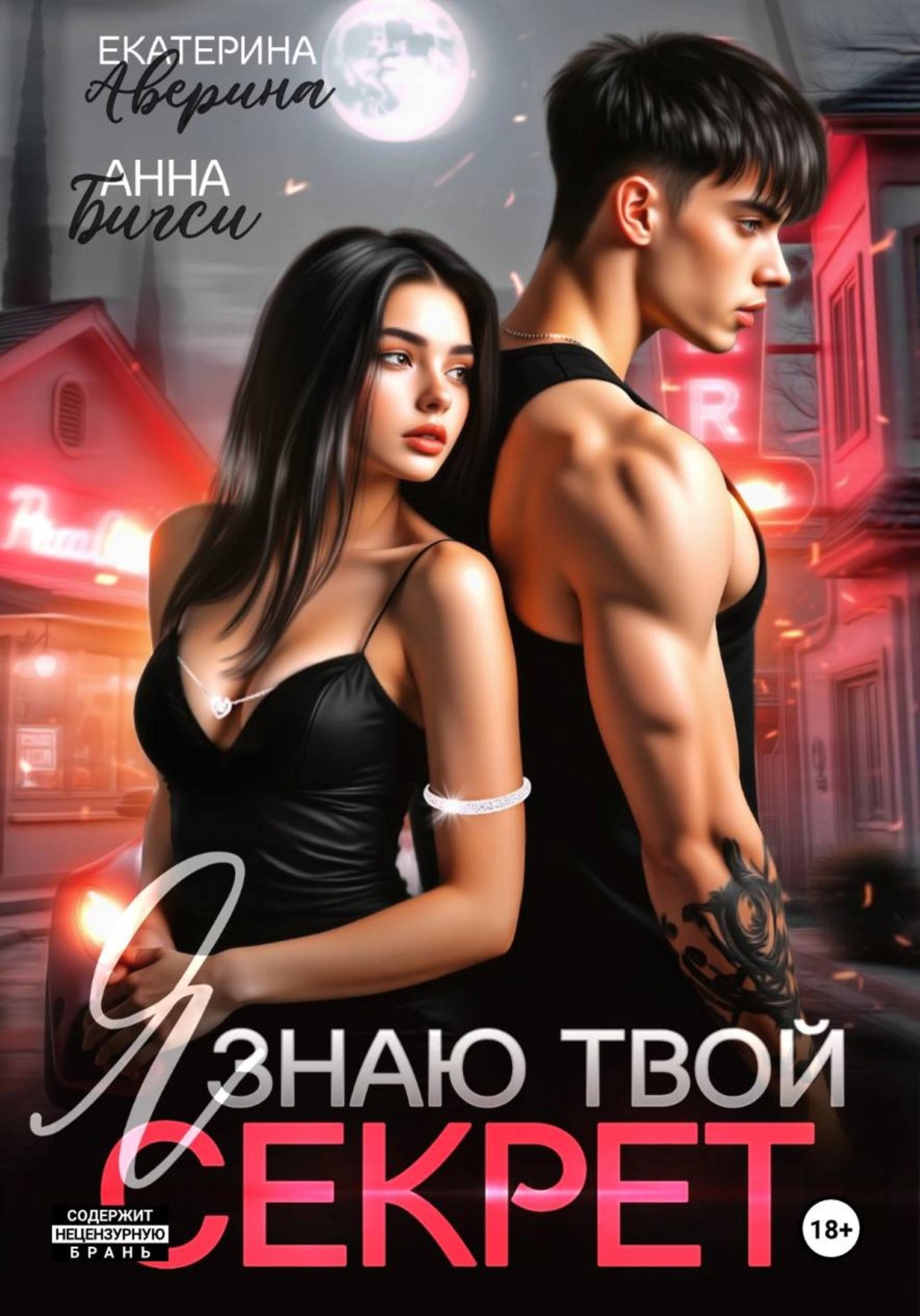Обложка книги «Я знаю твой секрет»