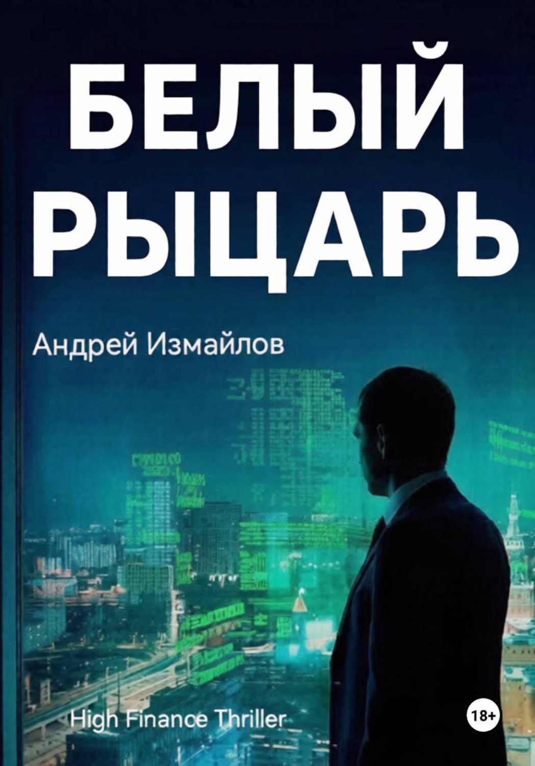Обложка книги «Белый Рыцарь»