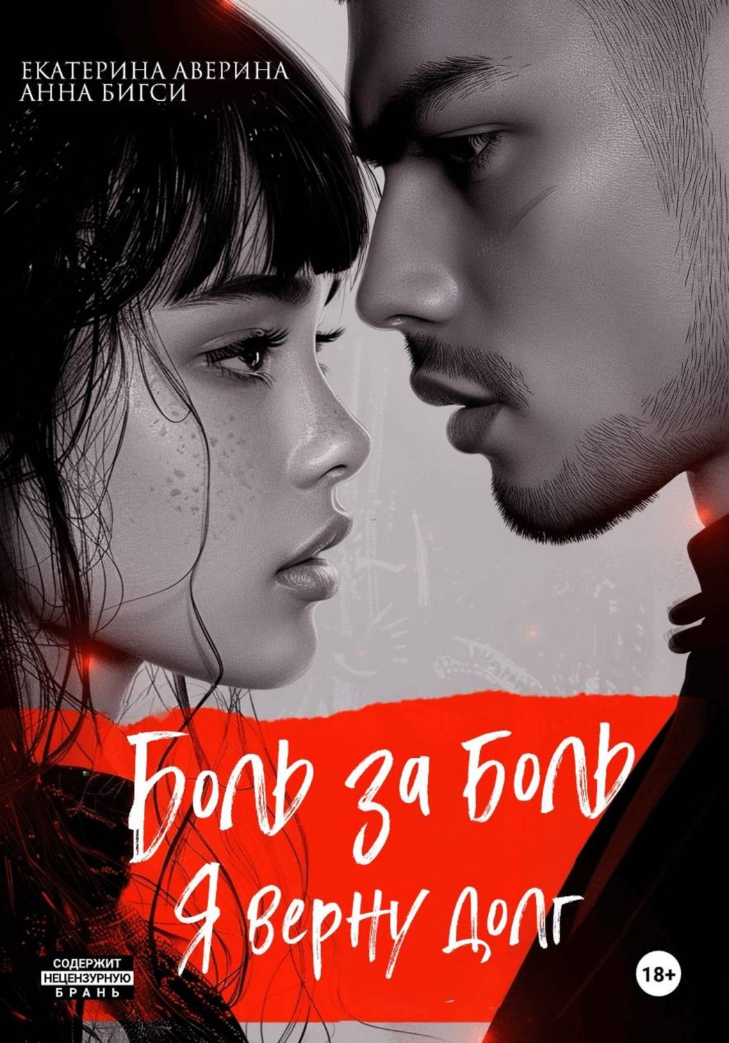 Обложка книги «Боль за боль. Я верну долг»