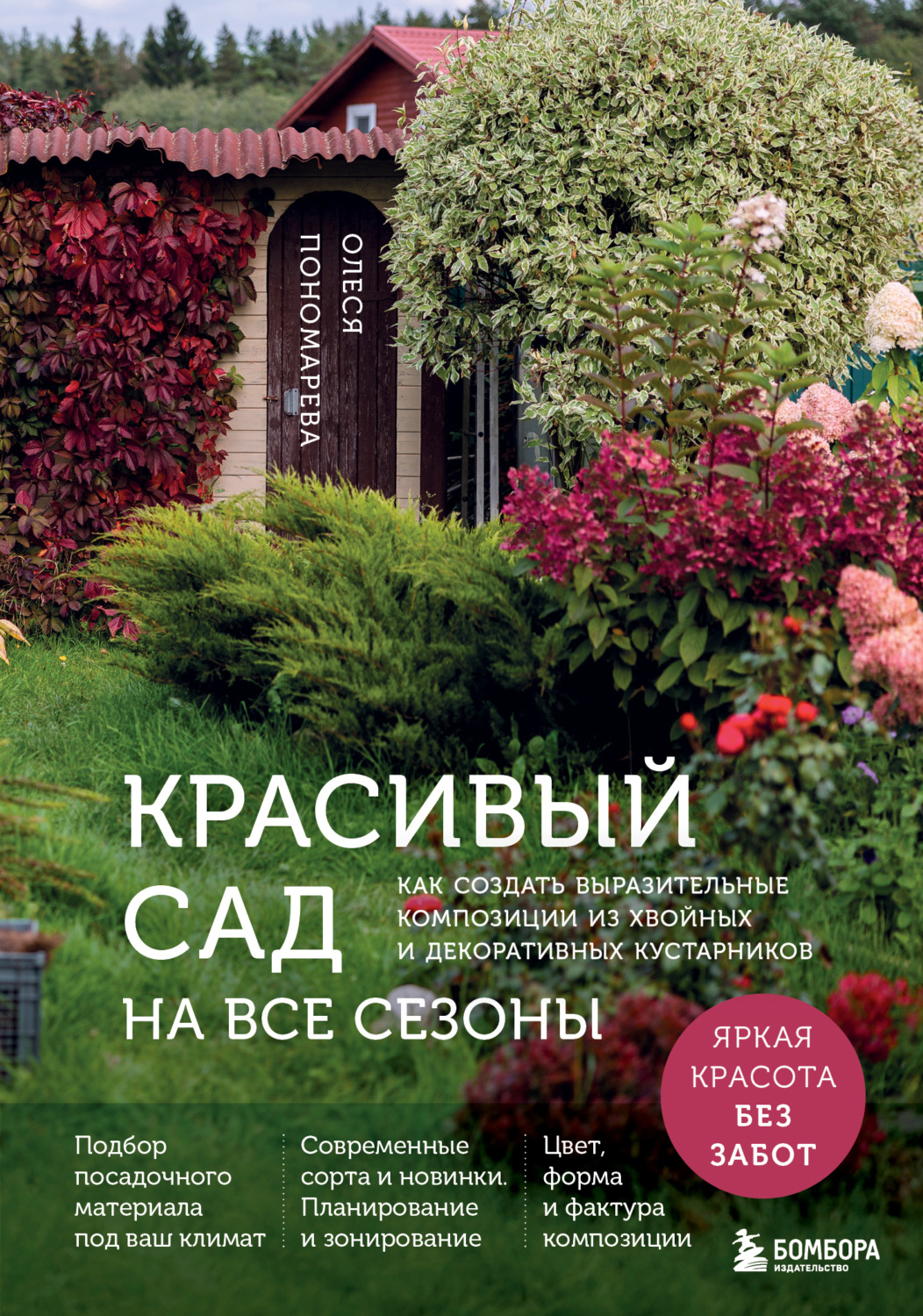 Обложка книги «Красивый сад на все сезоны. Как создать выразительные композиции из хвойных и декоративных кустарников»