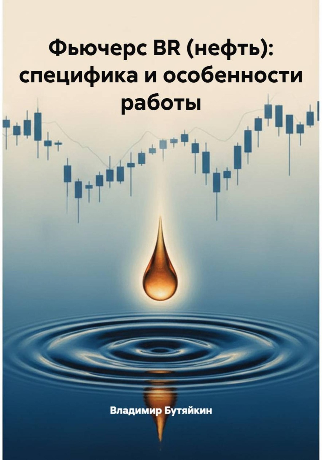 Обложка книги «Фьючерс BR (нефть): специфика и особенности работы»