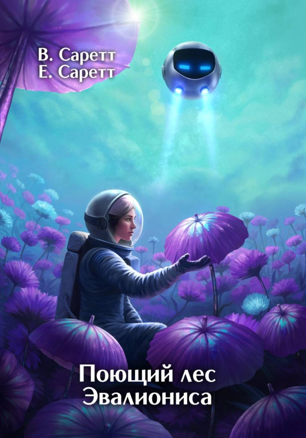 Обложка книги «Поющий лес Эвалиониса»