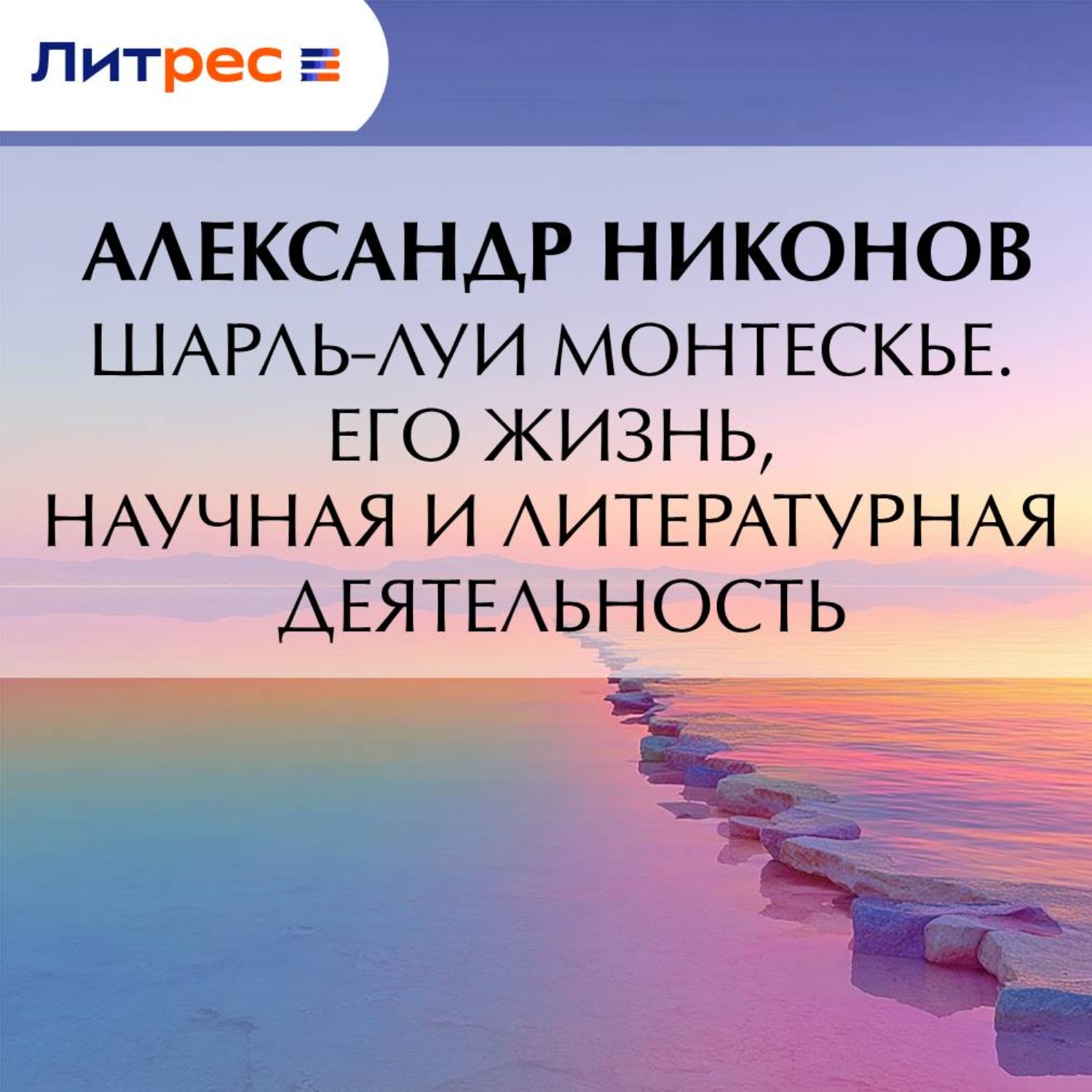 Обложка книги «Шарль-Луи Монтескье. Его жизнь, научная и литературная деятельность»