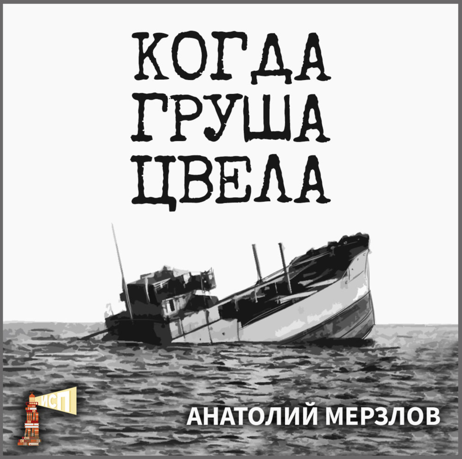Обложка книги «Когда груша цвела»