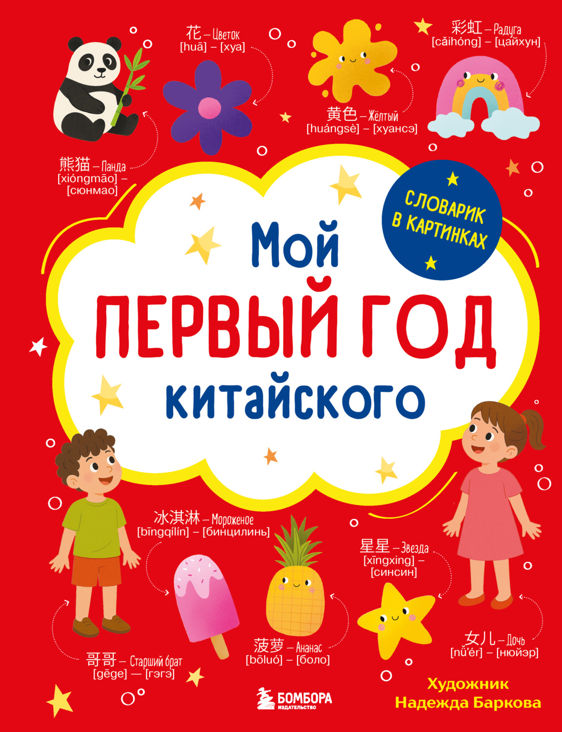 Обложка книги «Мой первый год китайского. Словарик в картинках»