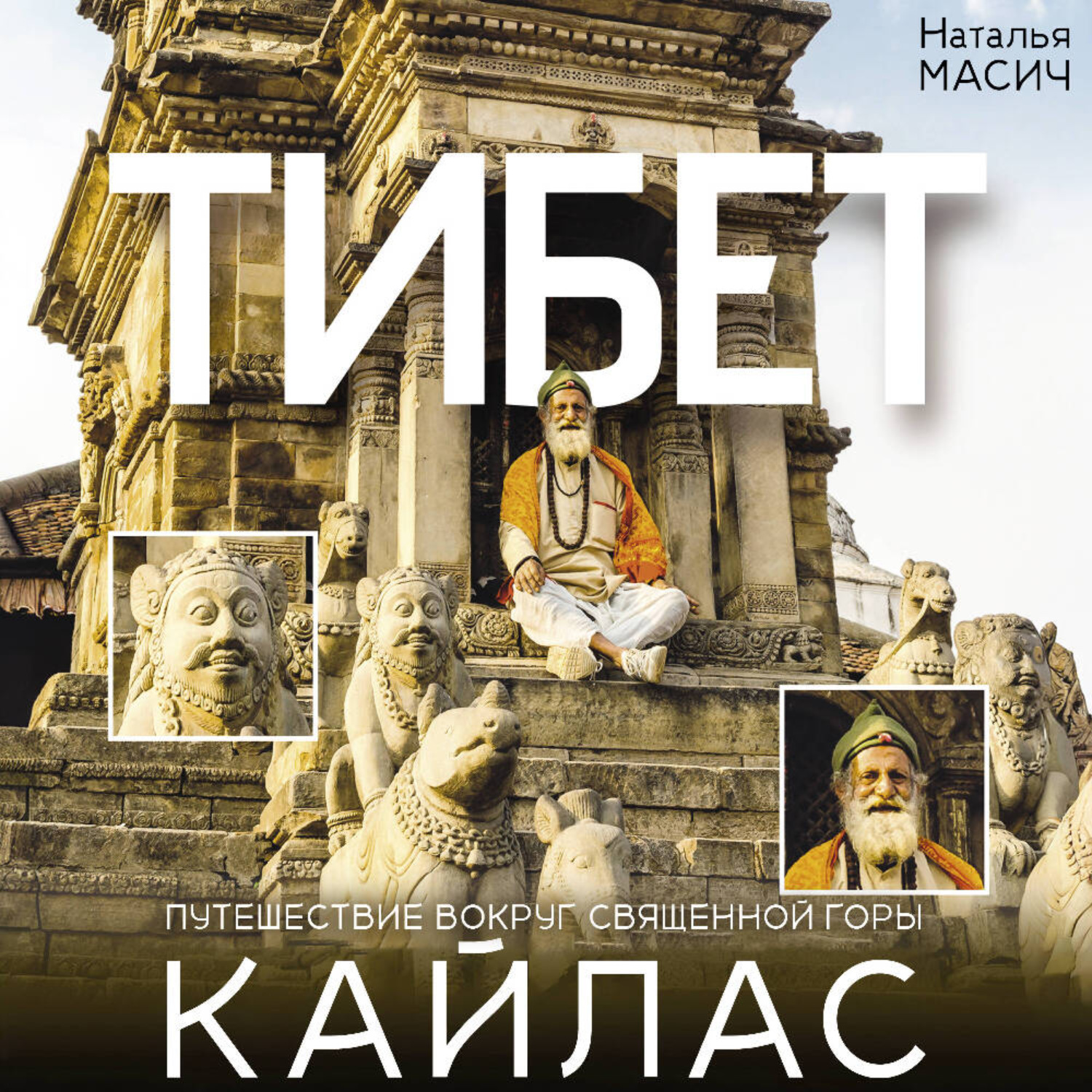Обложка книги «Тибет. Путешествие вокруг священной горы Кайлас»