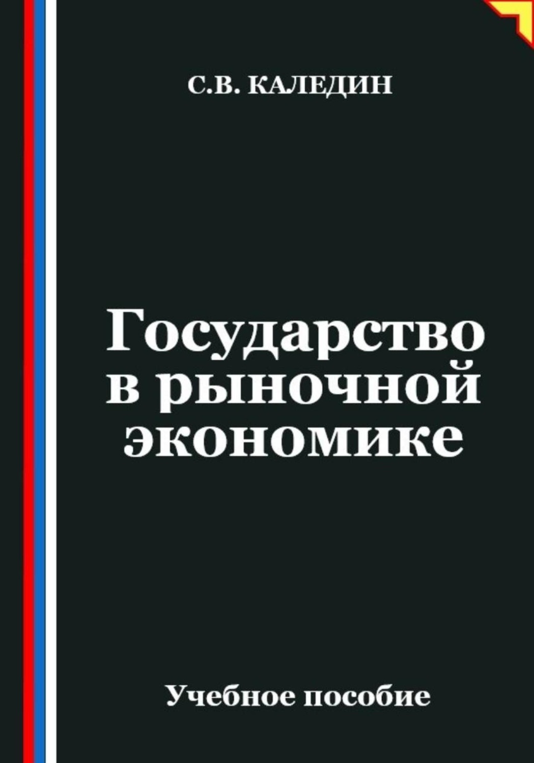 Обложка книги «Государство в рыночной экономике»