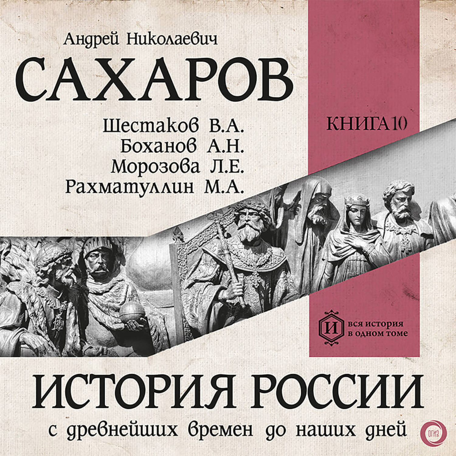 Обложка книги «История России с древнейших времен до наших дней. Книга 10. Становление советского общества»