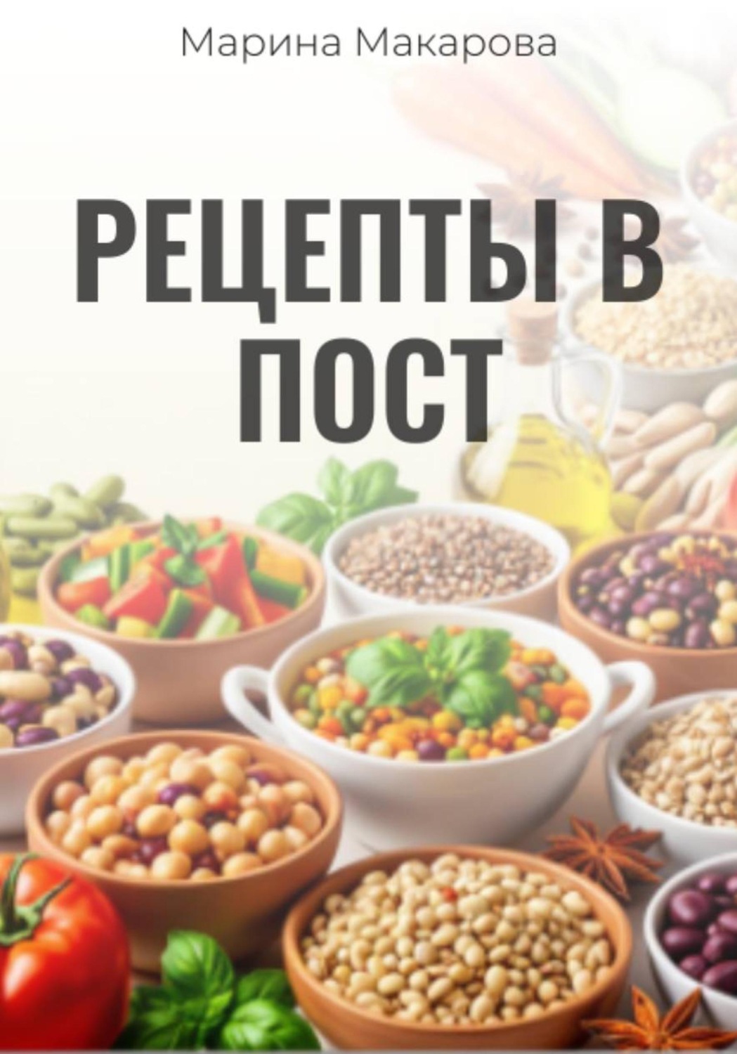 Обложка книги «Рецепты в пост»
