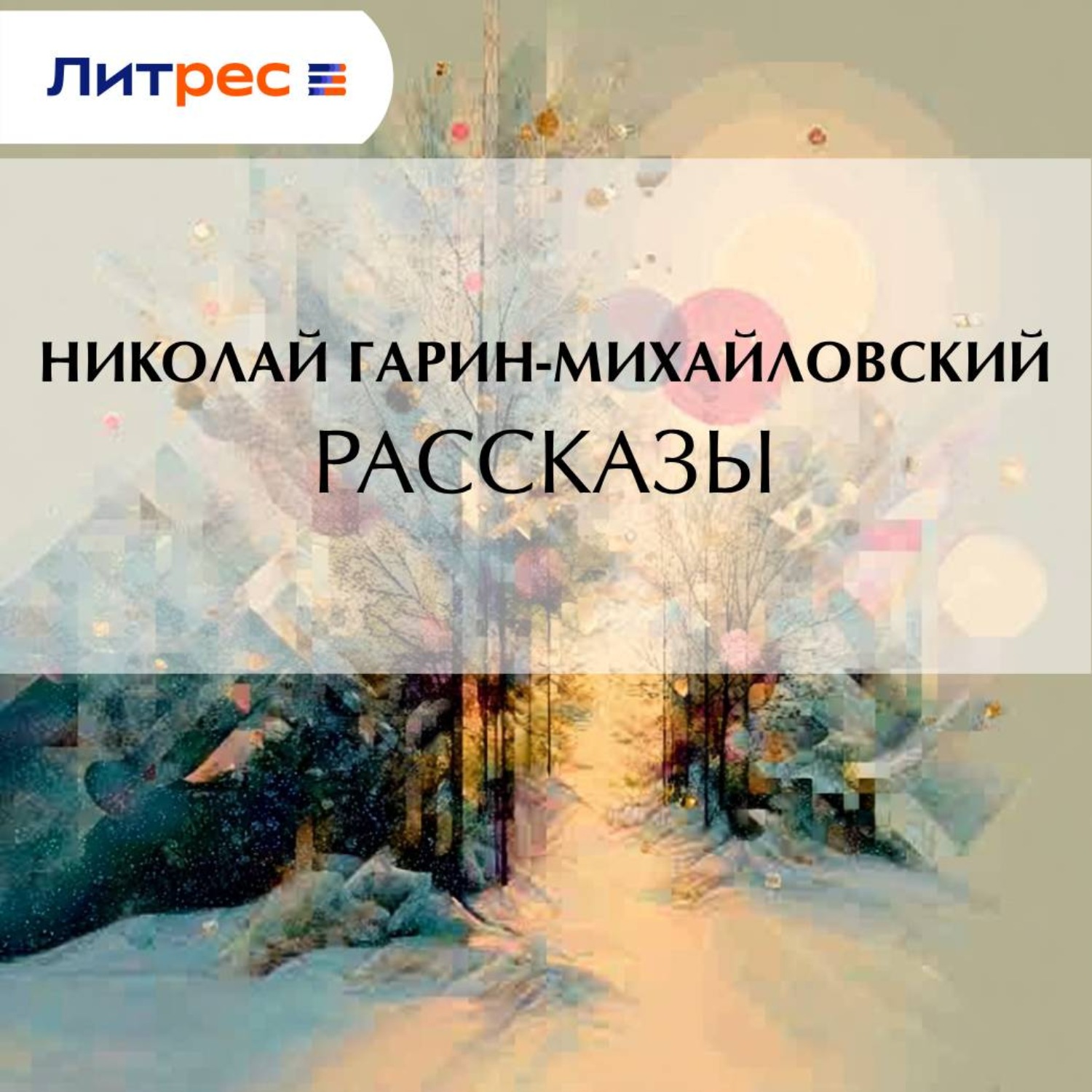 Обложка книги «Рассказы»