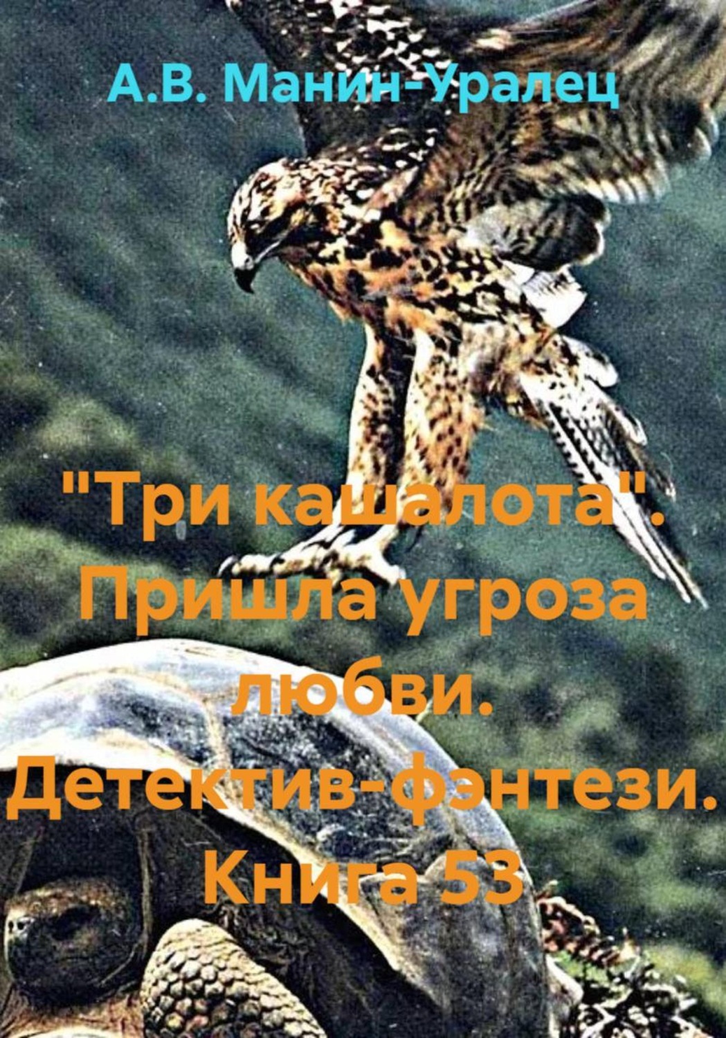 Обложка книги ««Три кашалота». Пришла угроза любви. Детектив-фэнтези. Книга 53»