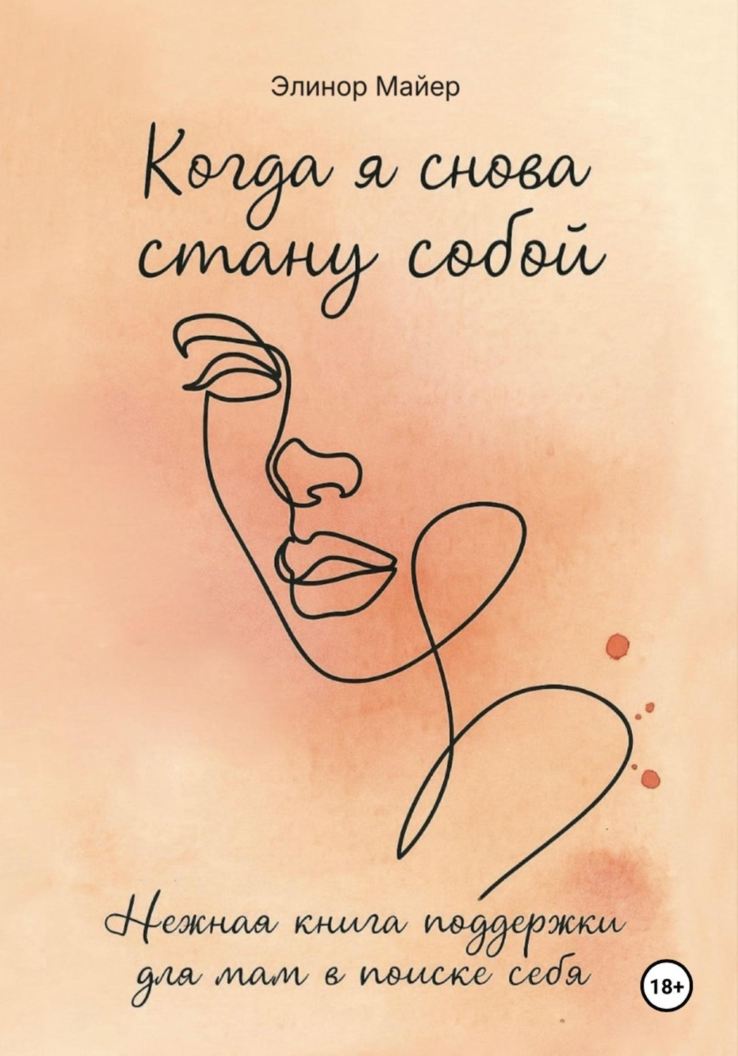 Обложка книги «Когда я снова стану собой: нежная книга поддержки для мам в поиске себя»
