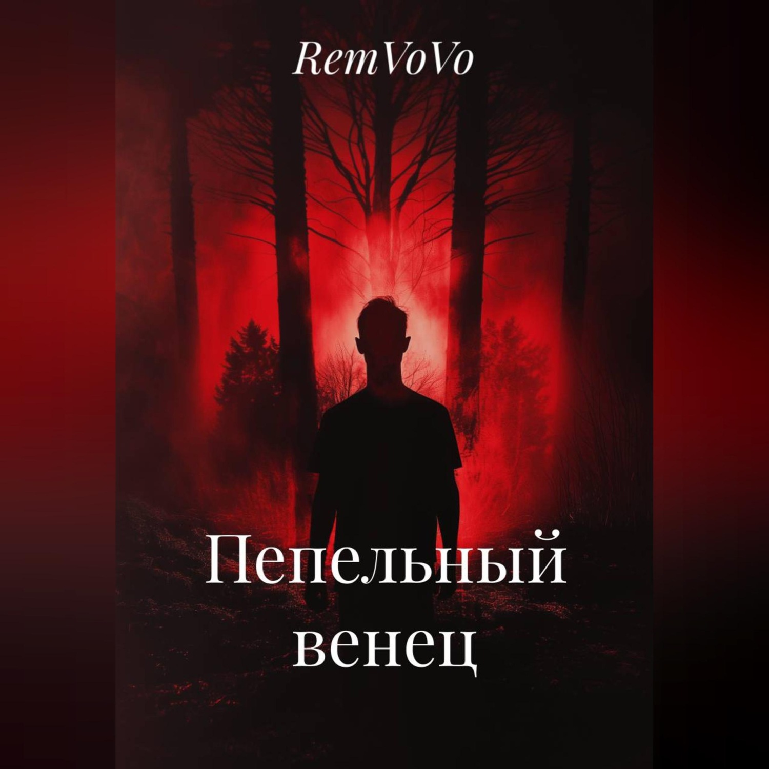 Обложка книги «Пепельный венец»