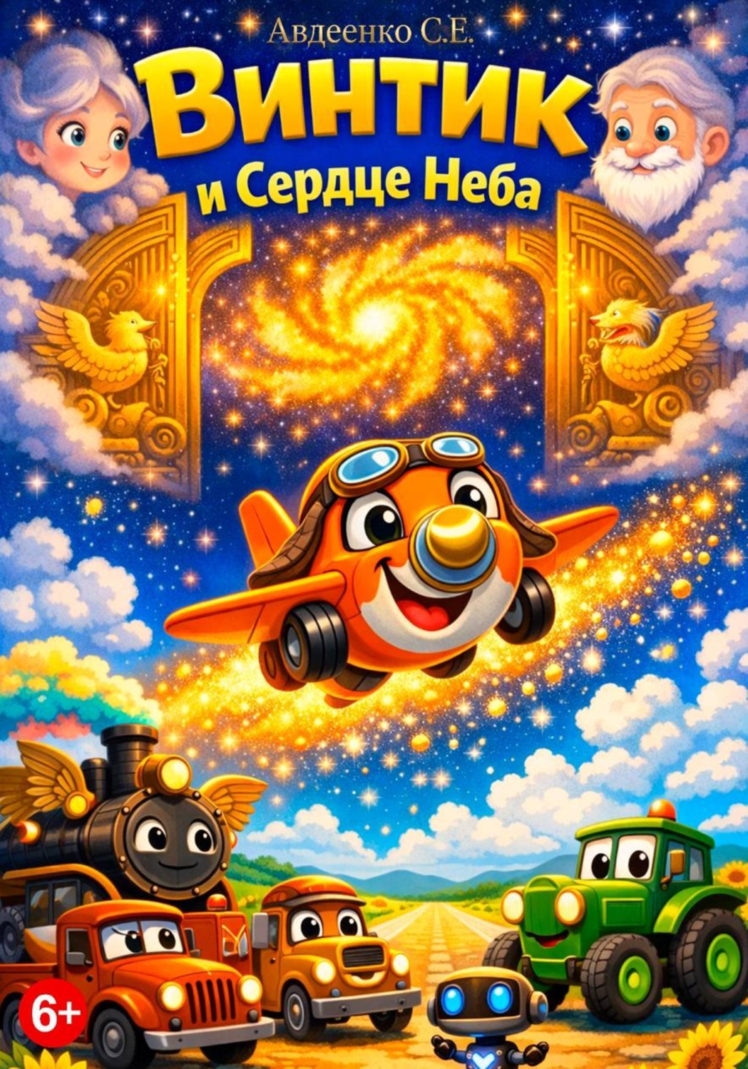 Обложка книги «Винтик и Сердце Неба»