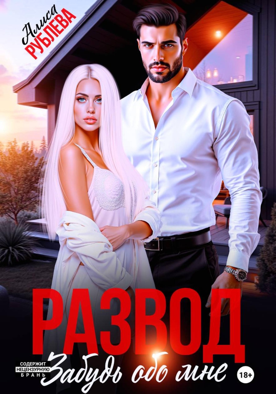 Обложка книги «Развод. Забудь обо мне»