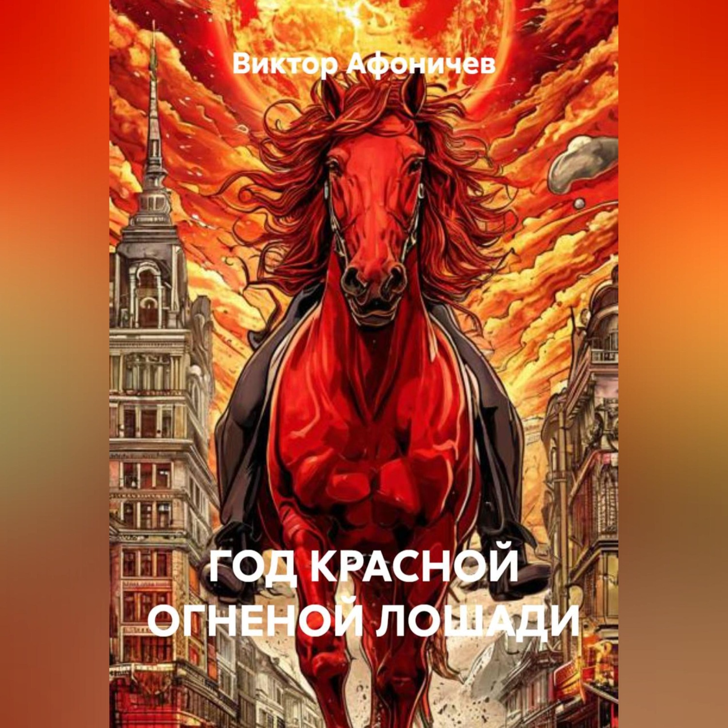 Обложка книги «ГОД КРАСНОЙ ОГНЕНОЙ ЛОШАДИ»