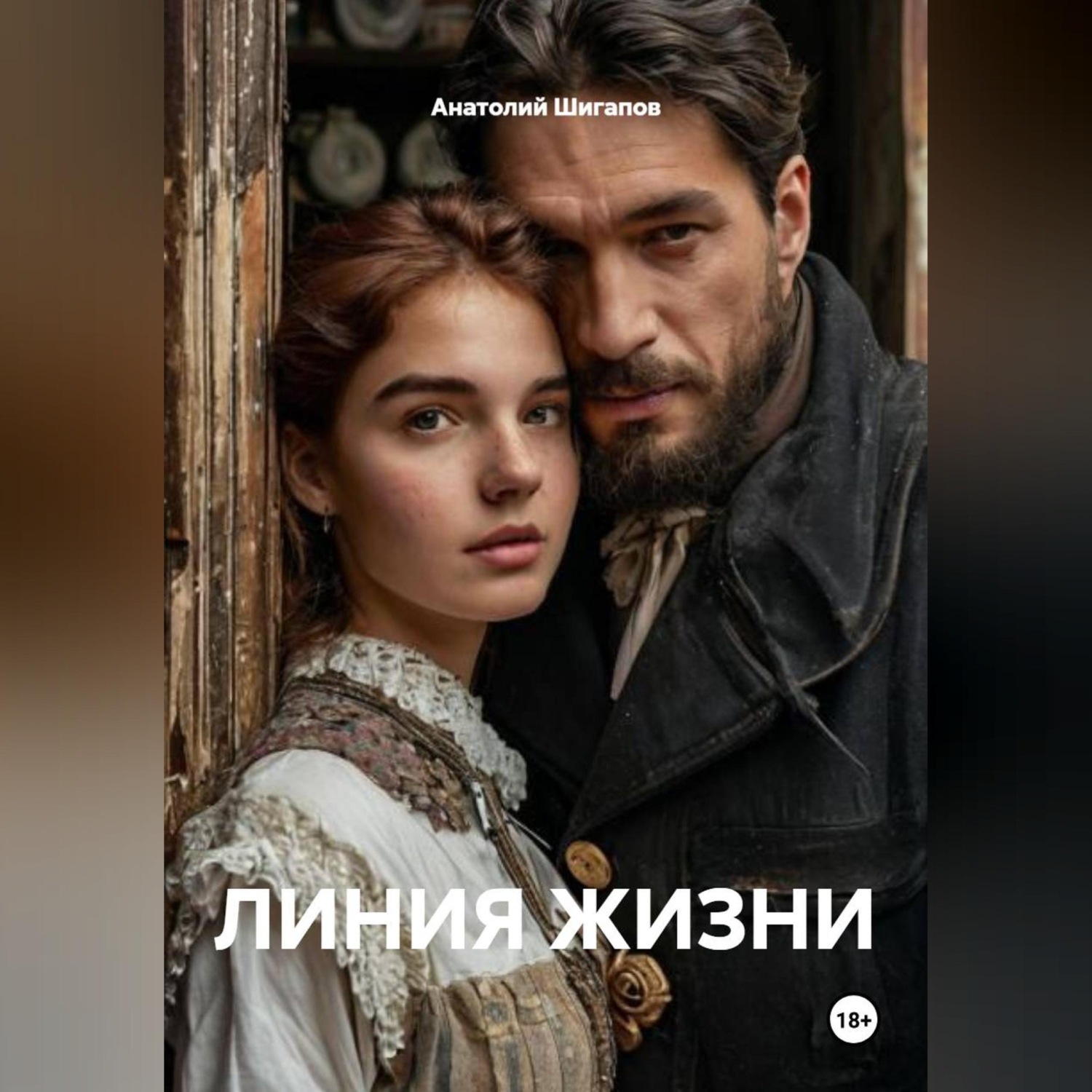 Обложка книги «ЛИНИЯ ЖИЗНИ»