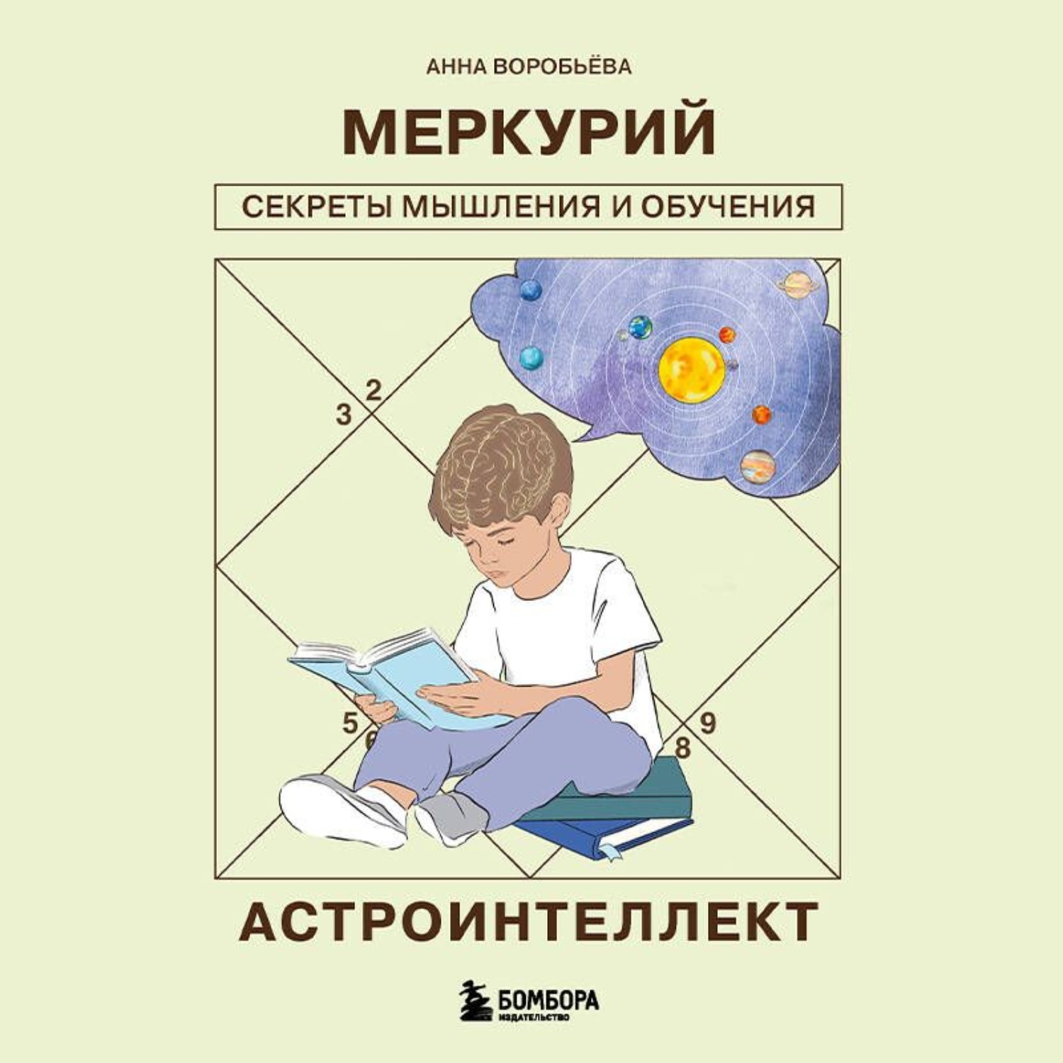 Обложка книги «Астроинтеллект. Меркурий: секреты мышления и обучения»