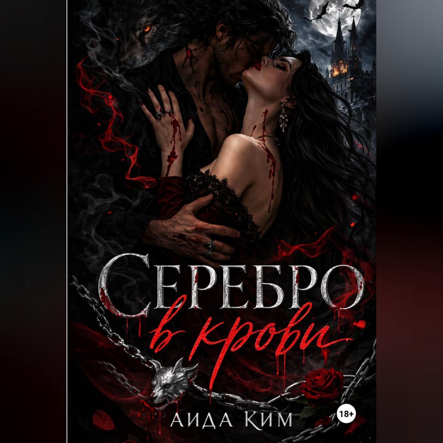 Обложка книги «Серебро в крови»