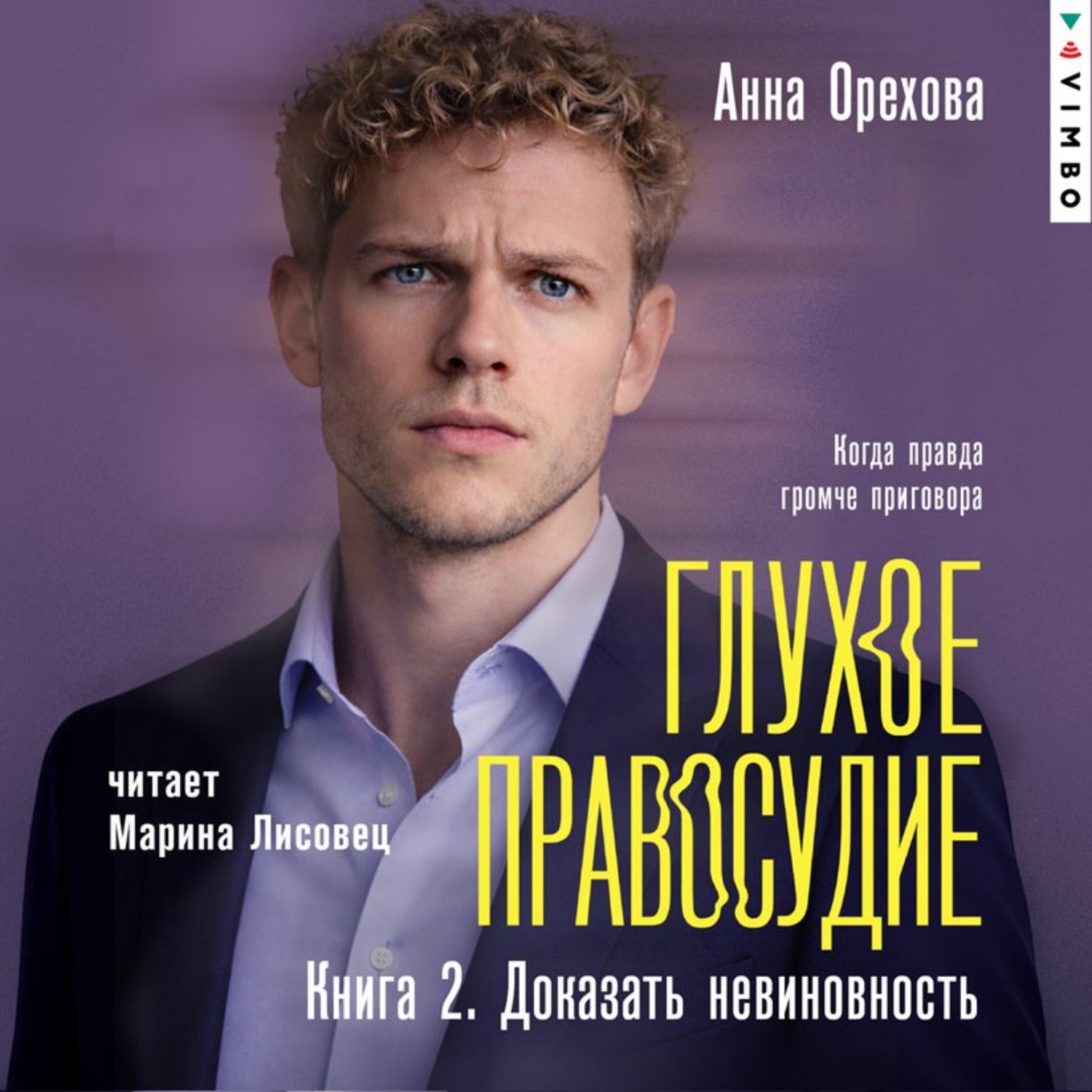 Обложка книги «Глухое правосудие. Книга 2. Доказать невиновность»