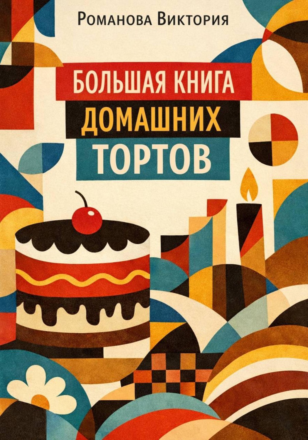 Обложка книги «Большая книга домашних тортов»