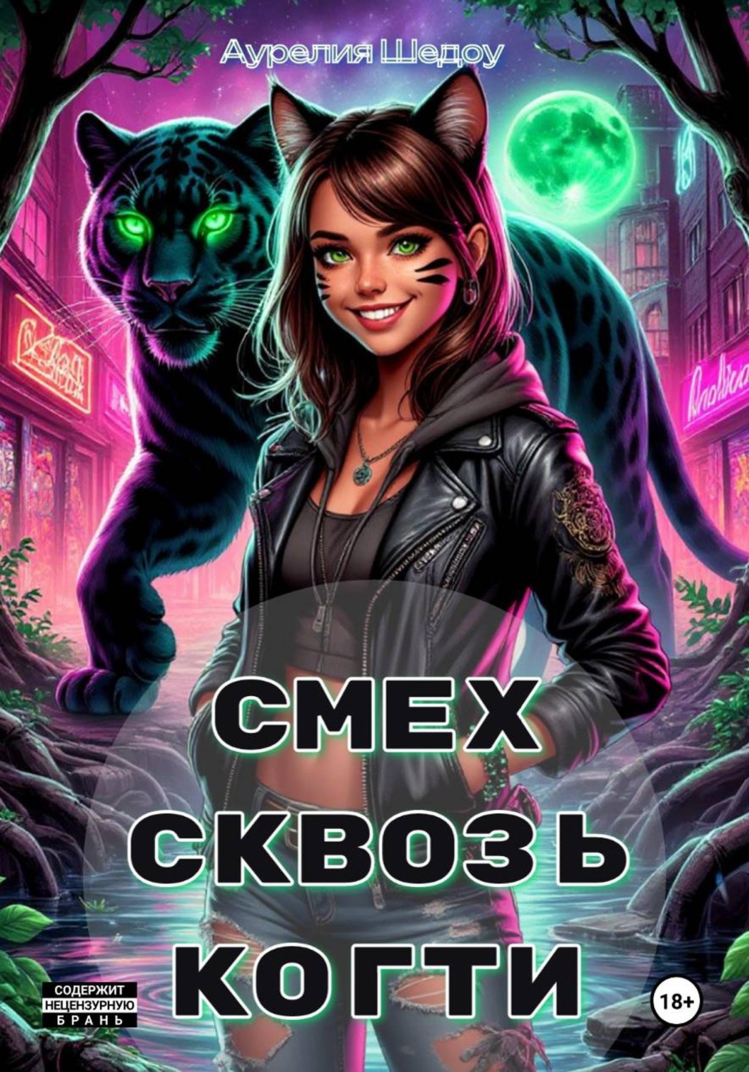 Обложка книги «Смех сквозь когти»