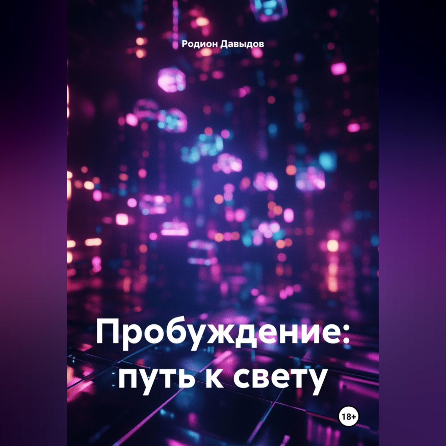 Обложка книги «Пробуждение: путь к свету»