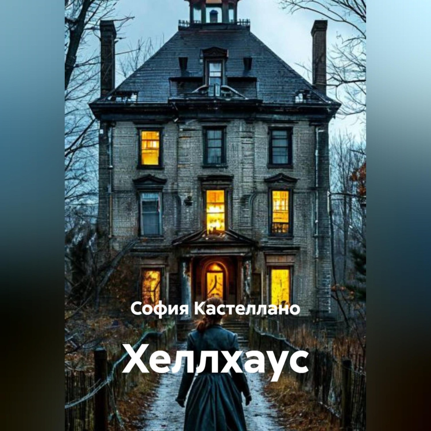 Обложка книги «ХЕЛЛХАУС»