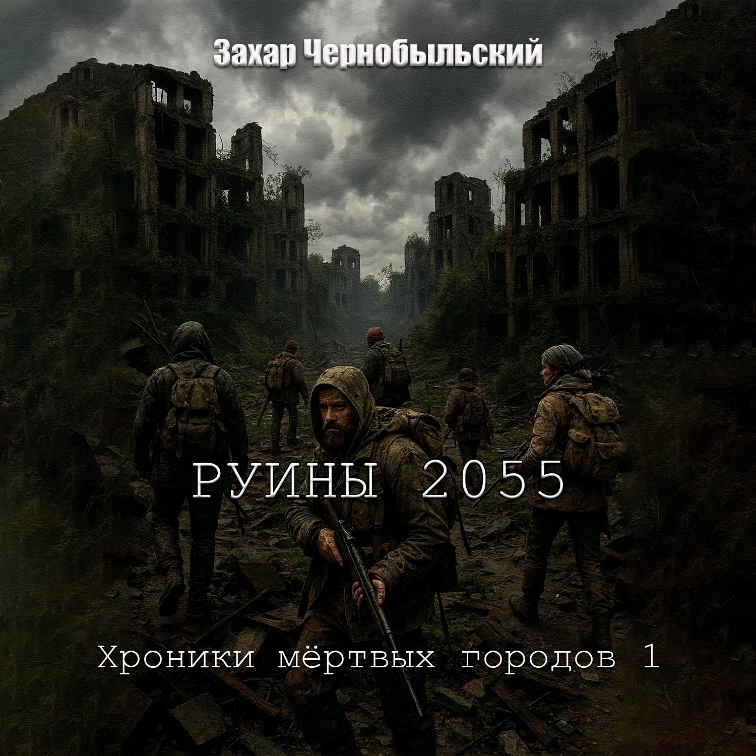 Обложка книги «Руины 2055. Хроники мёртвых городов 1»