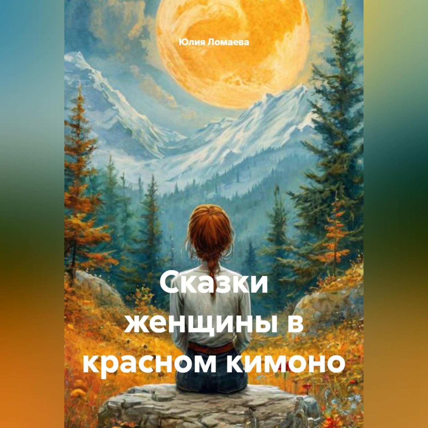 Обложка книги «Сказки женщины в красном кимоно»