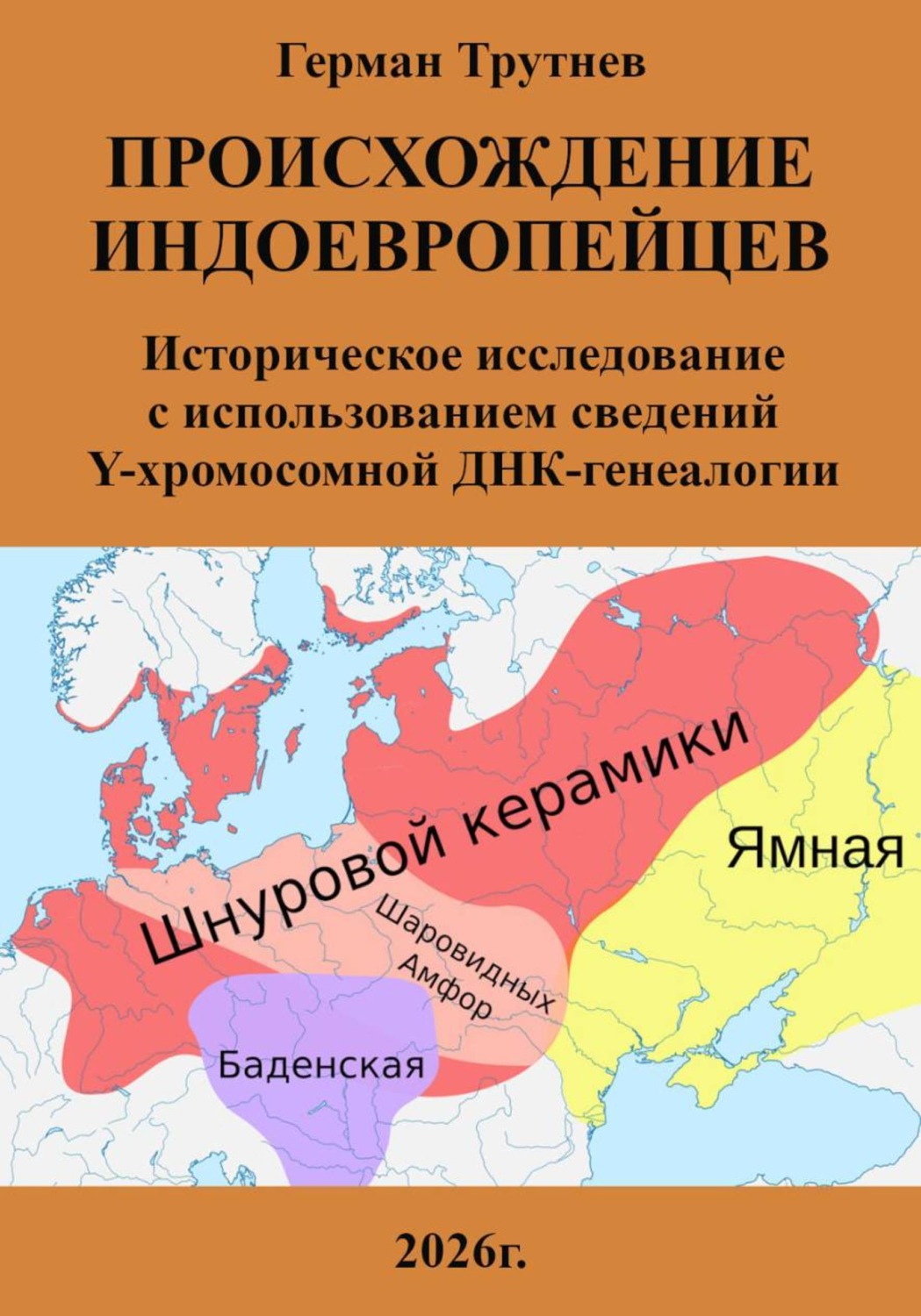 Обложка книги «Происхождение индоевропейцев. Историческое исследование с использованием сведений Y-хромосомной ДНК-генеалогии»