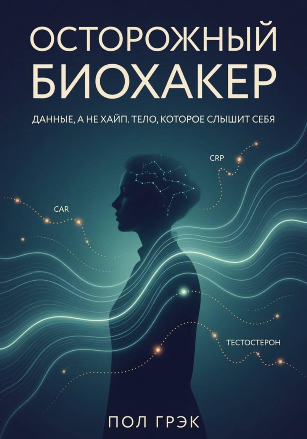 Обложка книги «Осторожный биохакер»