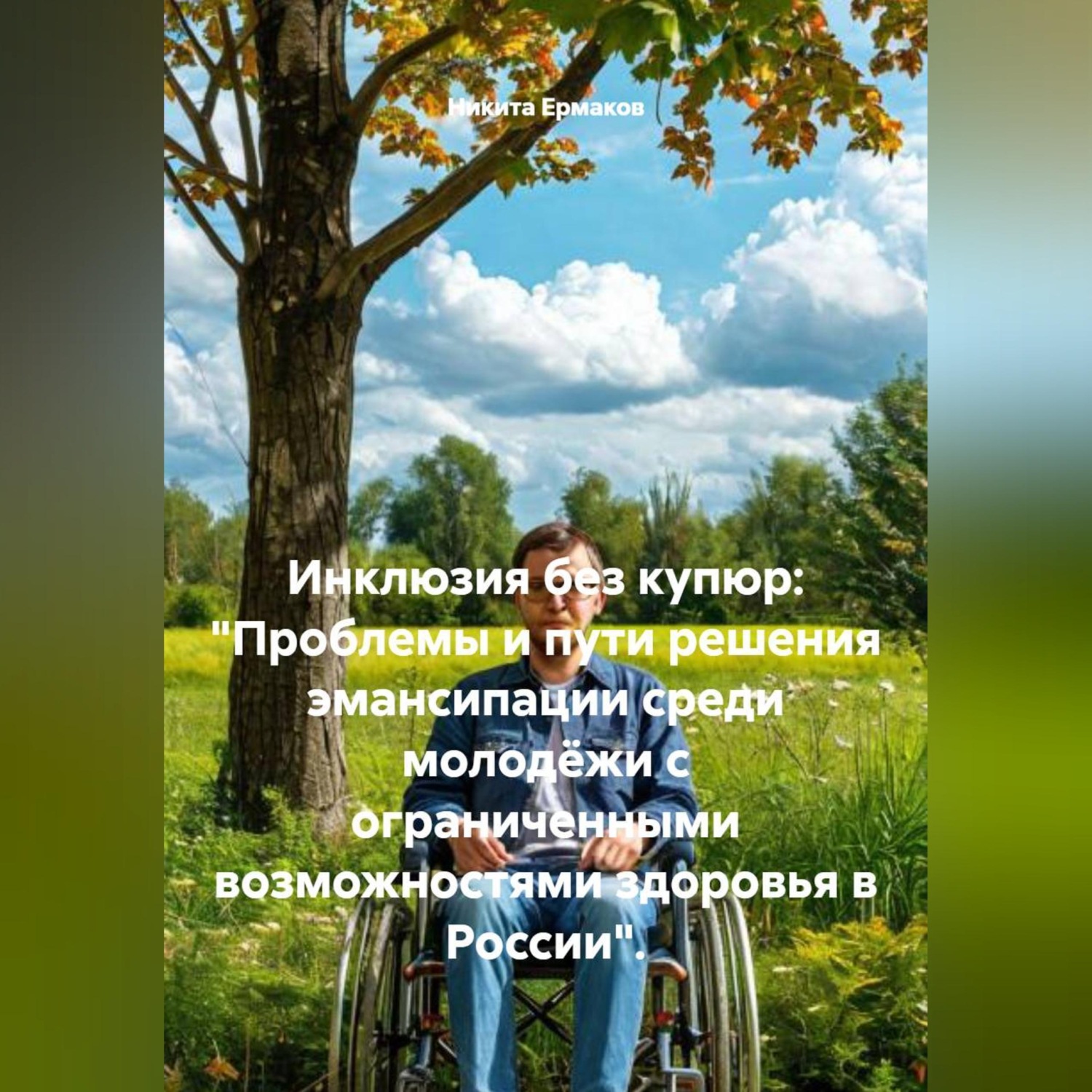 Обложка книги «Инклюзия без купюр: «Проблемы и пути решения эмансипации среди молодёжи с ограниченными возможностями здоровья в России».»